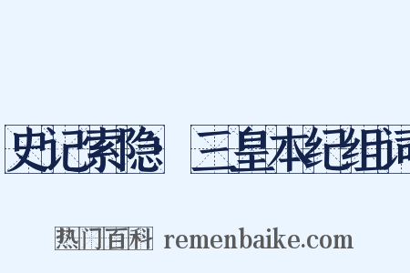 史记索隐·三皇本纪组词是什么意思的图片